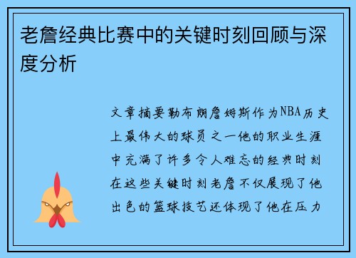 老詹经典比赛中的关键时刻回顾与深度分析 老詹经典比赛中的关键时刻回顾与深度分析