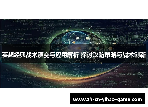英超经典战术演变与应用解析 探讨攻防策略与战术创新