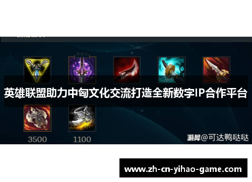 英雄联盟助力中匈文化交流打造全新数字IP合作平台