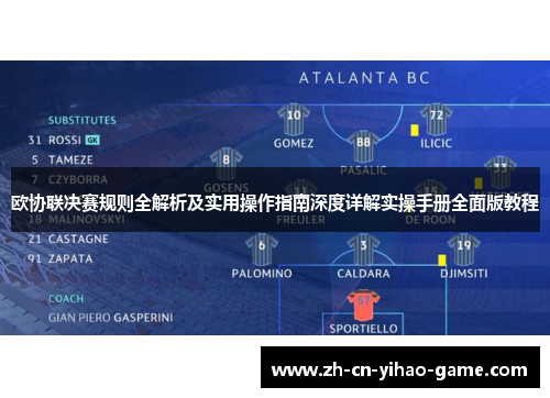 欧协联决赛规则全解析及实用操作指南深度详解实操手册全面版教程