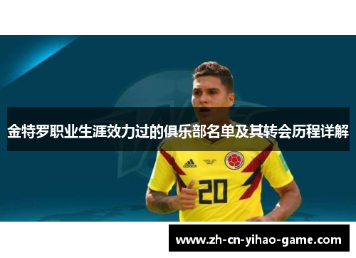 金特罗职业生涯效力过的俱乐部名单及其转会历程详解