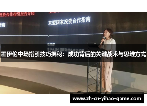 霍伊伦中场指引技巧揭秘:成功背后的关键战术与思维方式 霍伊伦中场指引技巧揭秘:成功背后的关键战术与思维方式