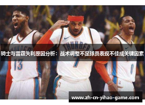 骑士与雷霆失利原因分析：战术调整不足球员表现不佳成关键因素