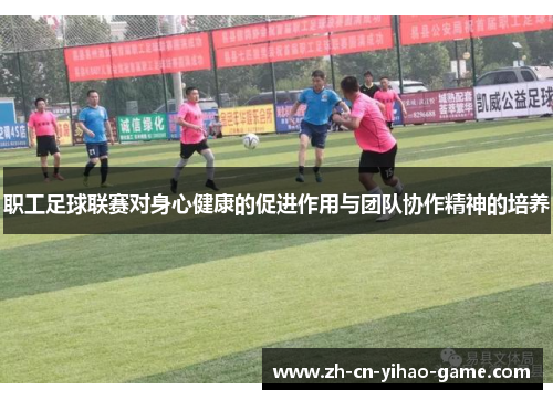 职工足球联赛对身心健康的促进作用与团队协作精神的培养