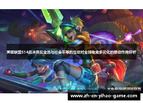 英雄联盟S14总决赛奖金池与社会平等的互动对全球电竞多元化的推动作用分析